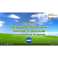 Как добраться до магазина Мульча РФ - подробные видеоинструкции