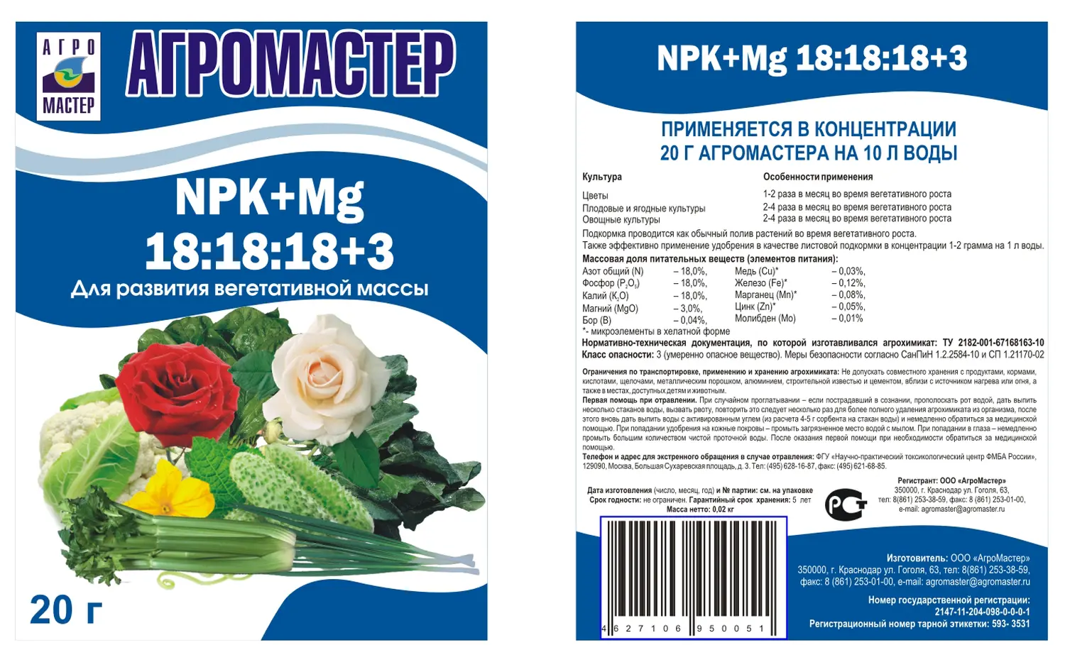 АгроМастер 18:18:18+3+ТЕ (универсальный), 20 г