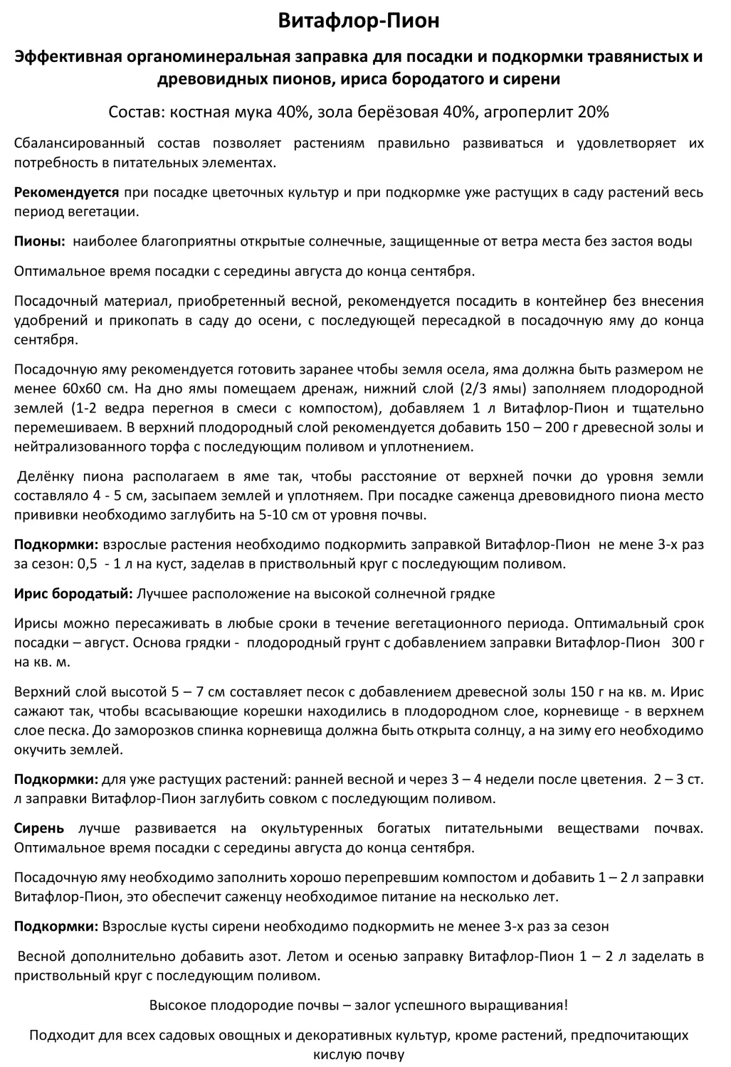 Витафлор - Пион ОМУ, 5 л/пак