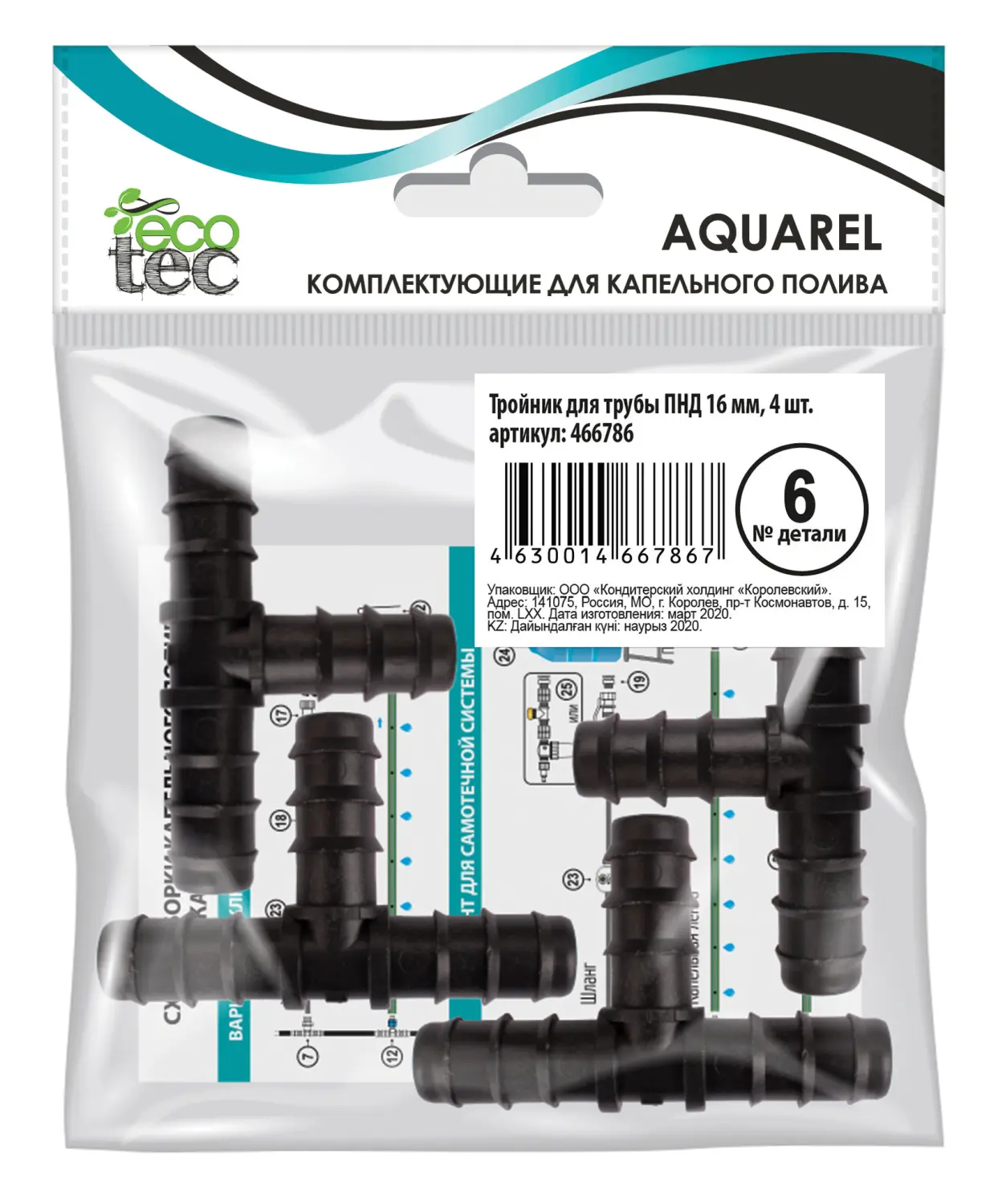 AQUAREL, Деталь №6, Тройник для трубы ПНД 16 мм, 4 шт/уп