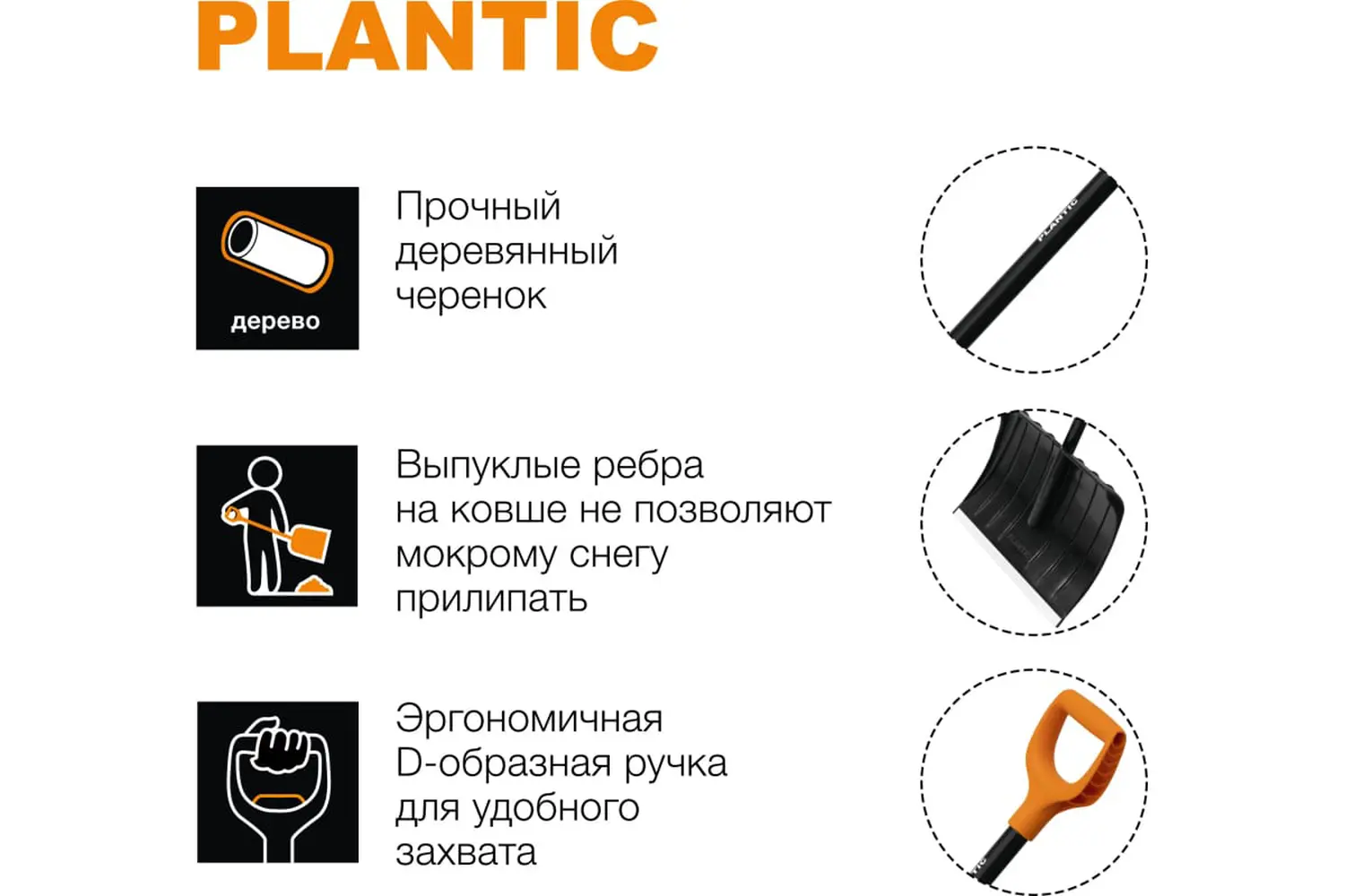 Plantic Скрепер для уборки снега Snow, арт 12005-01, шт