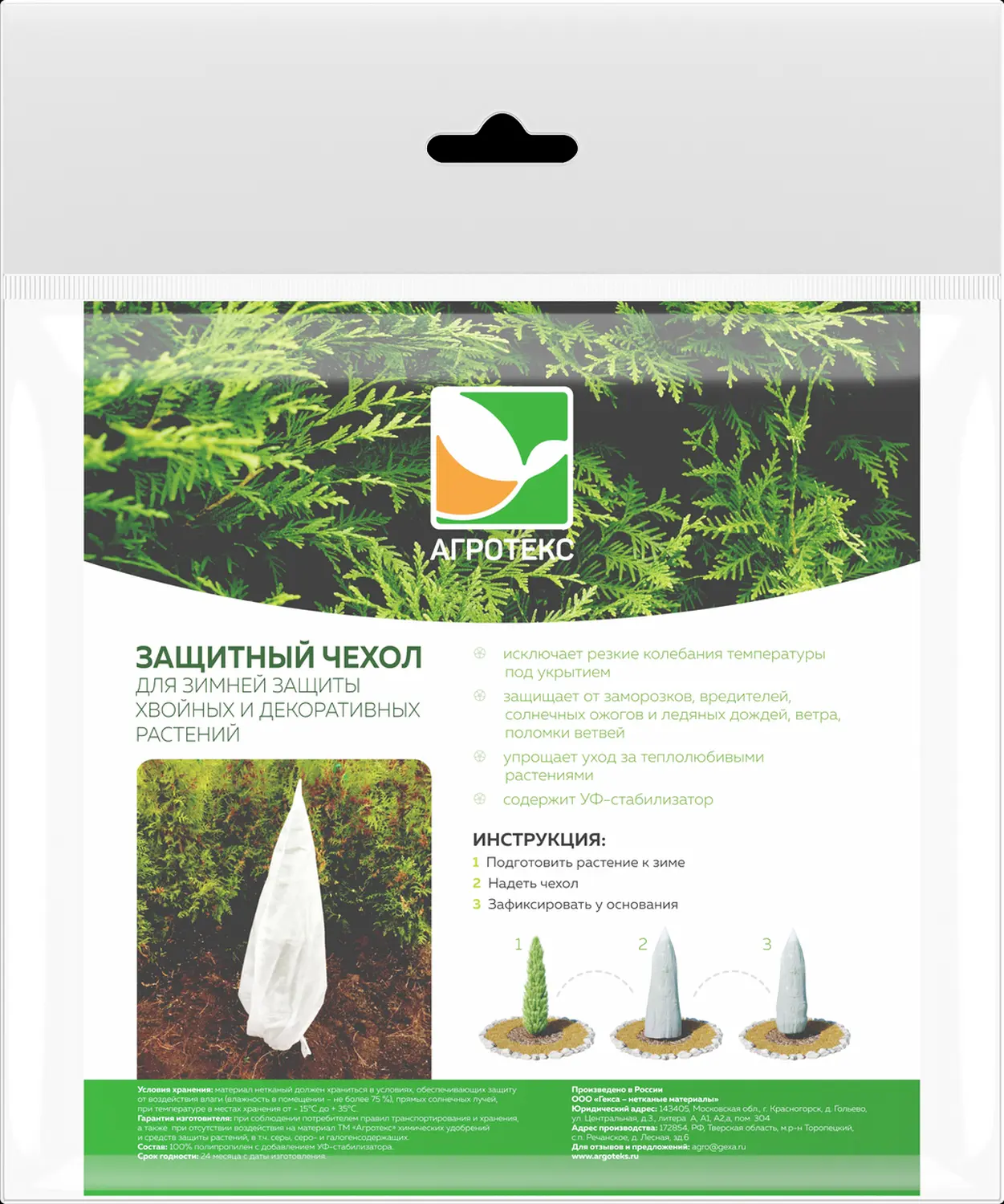 Защитный чехол для укрытия растений УФ, h 2,0 м, 1 шт/уп