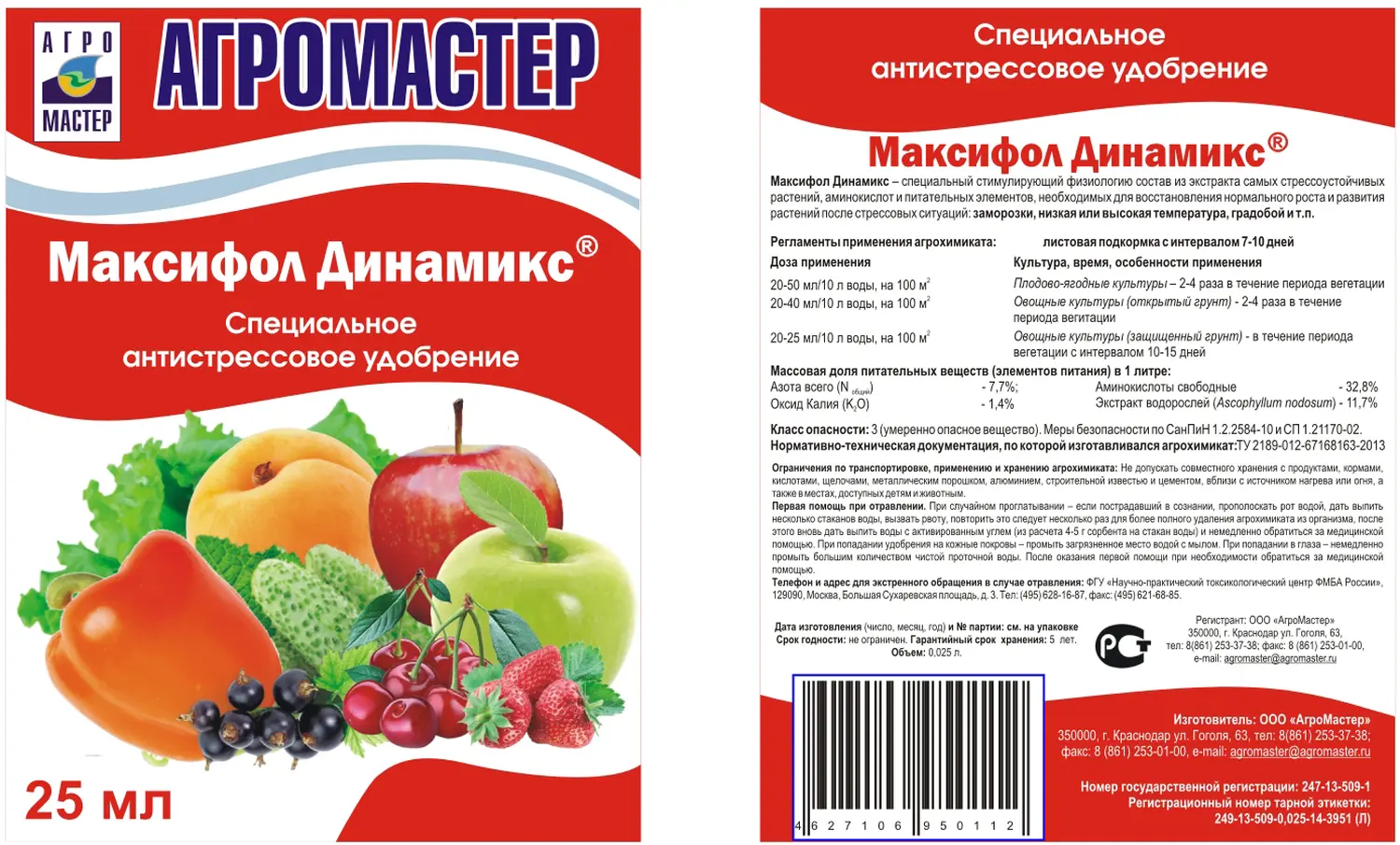 Агромастер Максифол динамикс, 25 мл