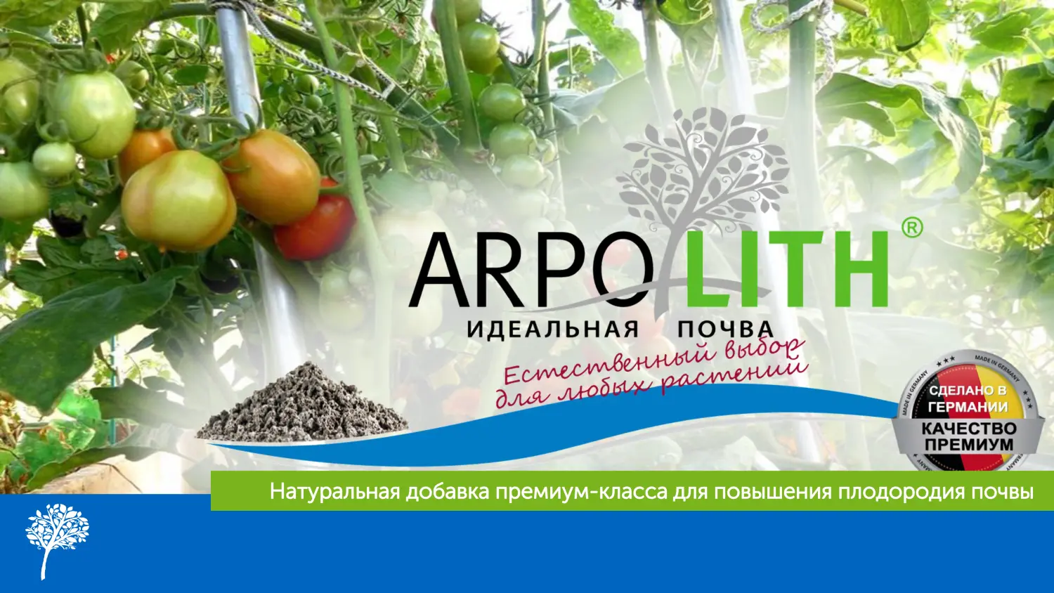 Арполит (Arpolith), улучшитель почвы, германия, 1 кг, ведерко 
