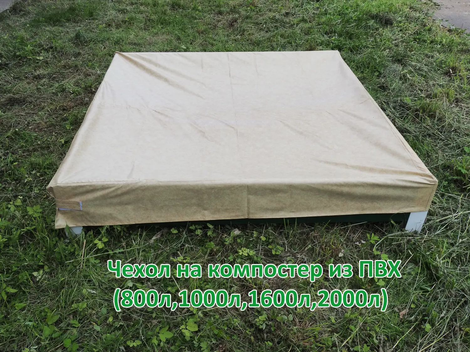 Чехол на компостер из ПВХ (800 л, 1000 л)