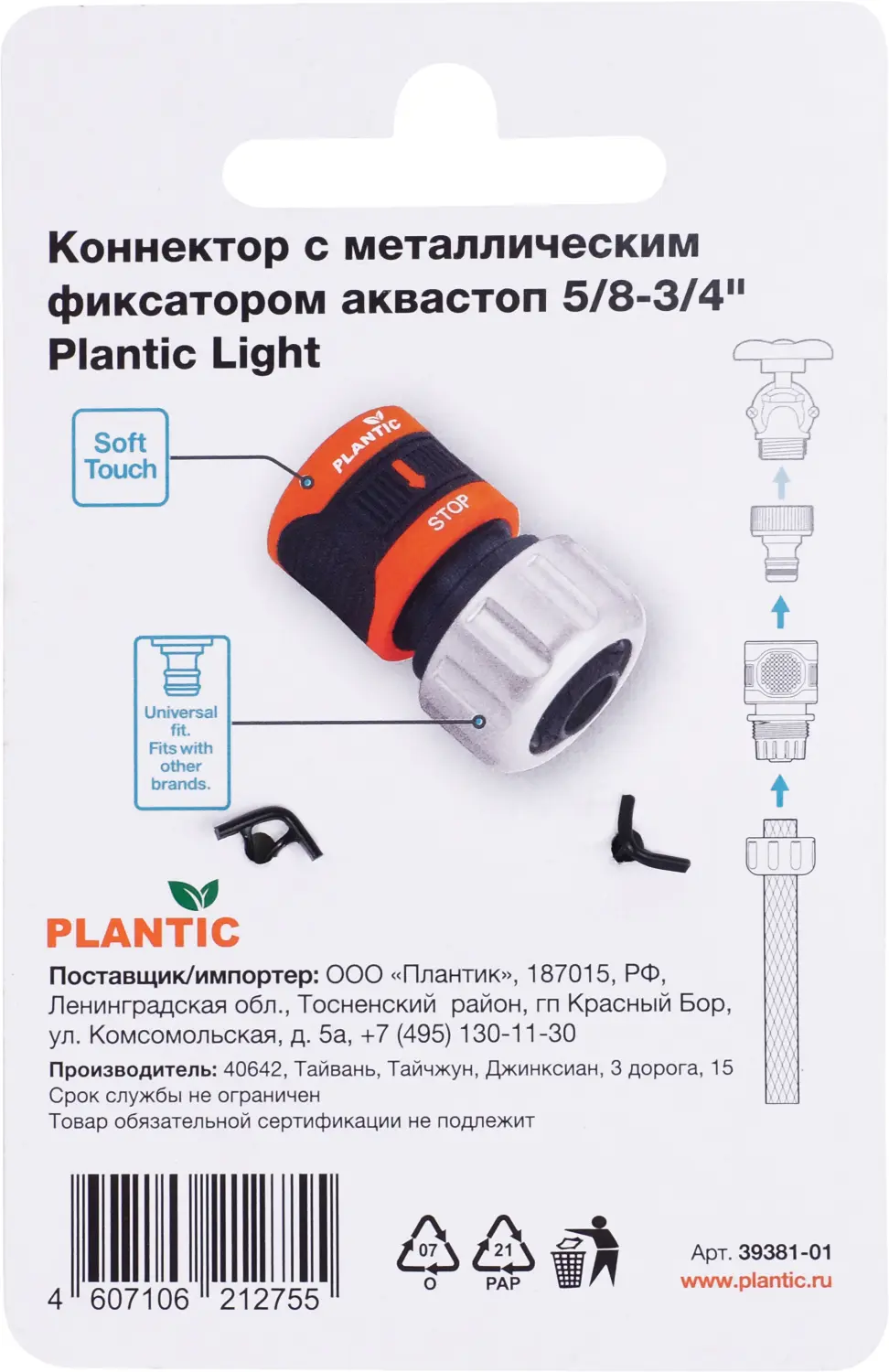 Plantic Коннектор c металл фиксатором аквастоп 5/8-3/4" light 39381-01, шт