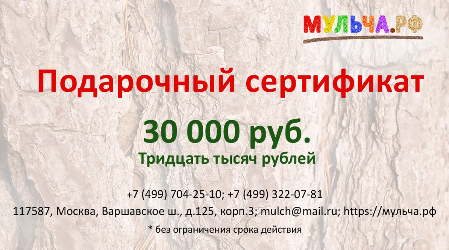 Подарочный сертификат "Мульча.рф" 30 000 руб.