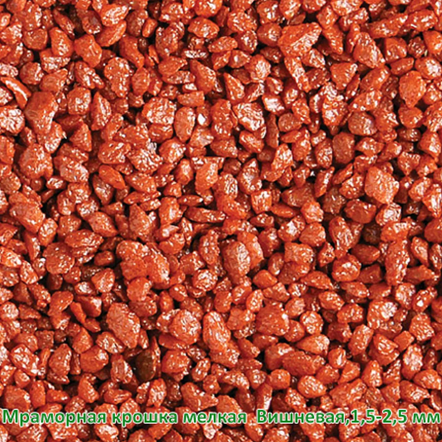Мраморная крошка Вишневая, мелкая 1,5-2,5 мм, 10 кг