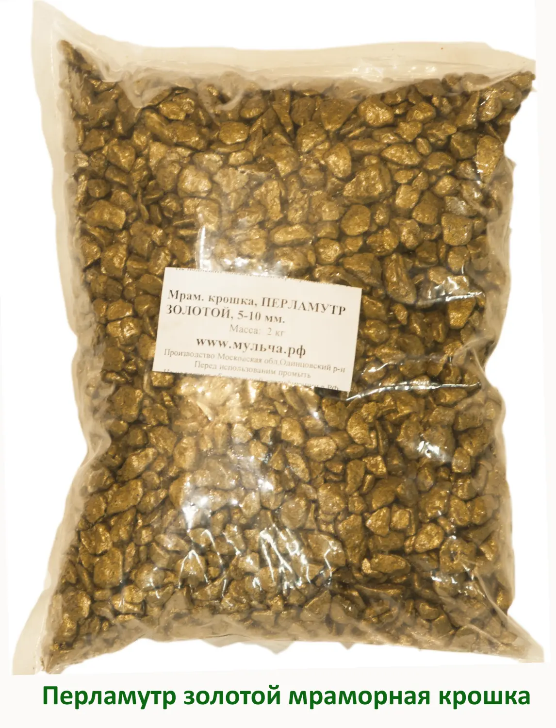 Мраморная крошка Перламутр золотой, 5-10 мм, 2 кг