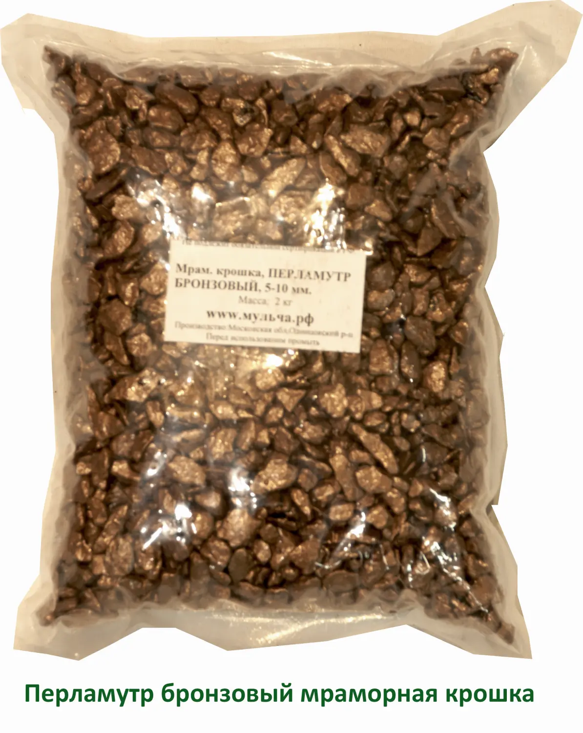 Мраморная крошка Перламутр бронзовый, 5-10 мм, 10 кг