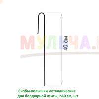 Скобы-колышки для надежной фиксации бордюрной ленты