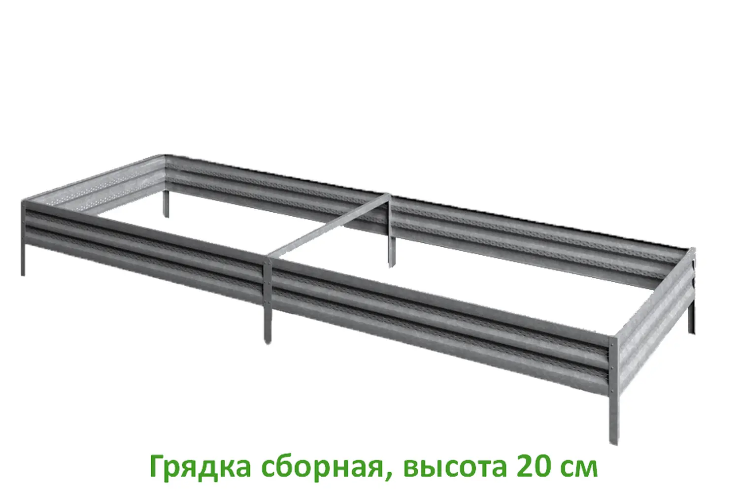Грядка Perfo металл, 0,2 * 2,0 * 0,5 м, уп 