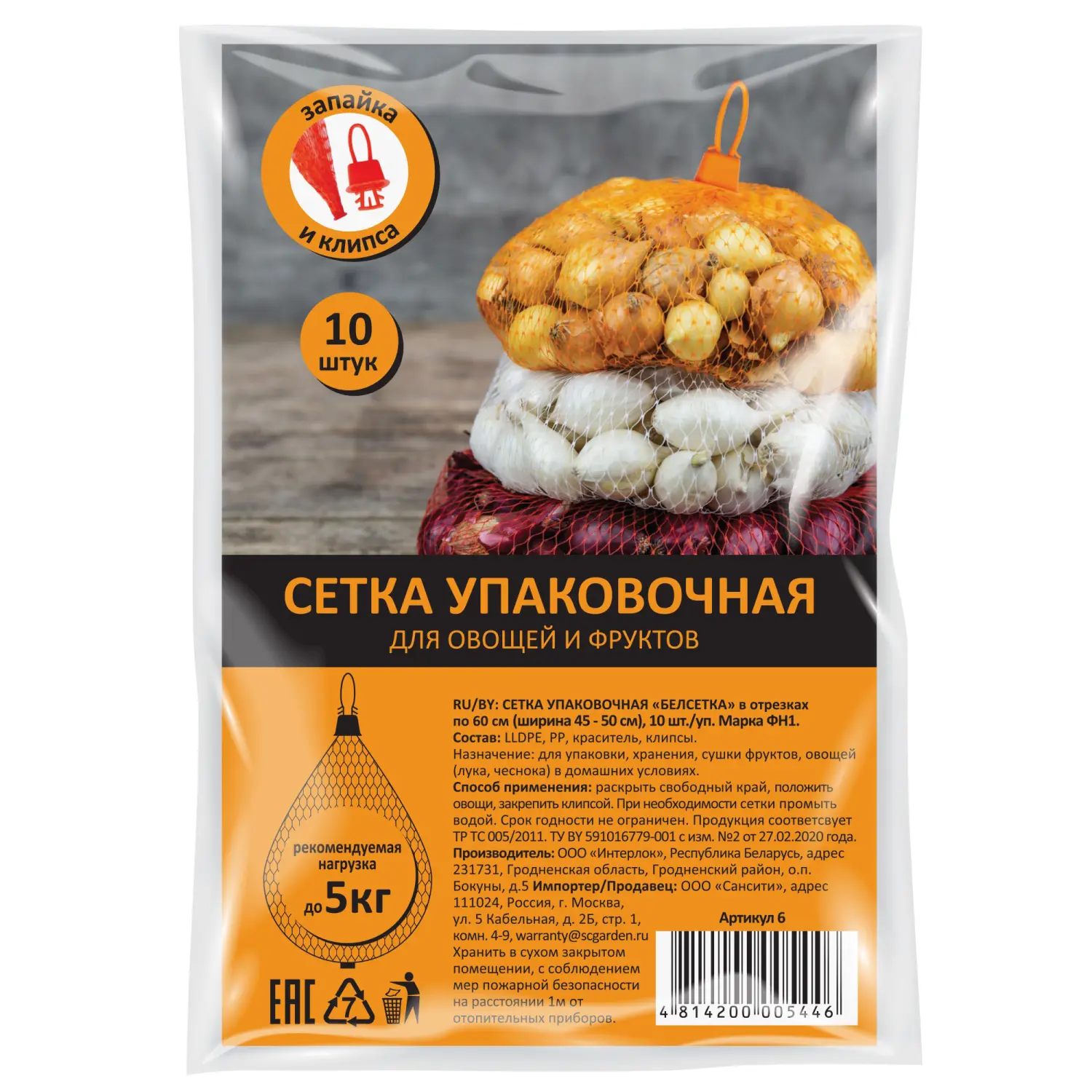 Сетка упаковочная "БелСетка" марки Ф3, + клипса 10 шт, Арт 6 (до 2 кг), 10 шт/уп 