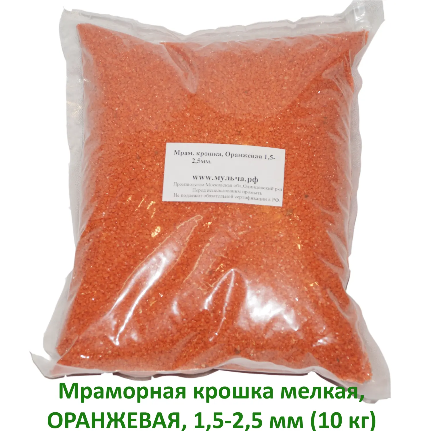 Мраморная крошка Оранжевая, мелкая 1,5-2,5 мм, 10 кг