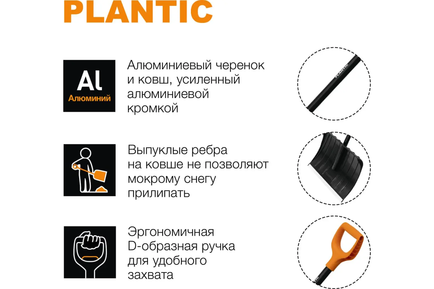 Plantic Скрепер для уборки снега с алюминиевым черенком Snow, арт 12006-01, шт