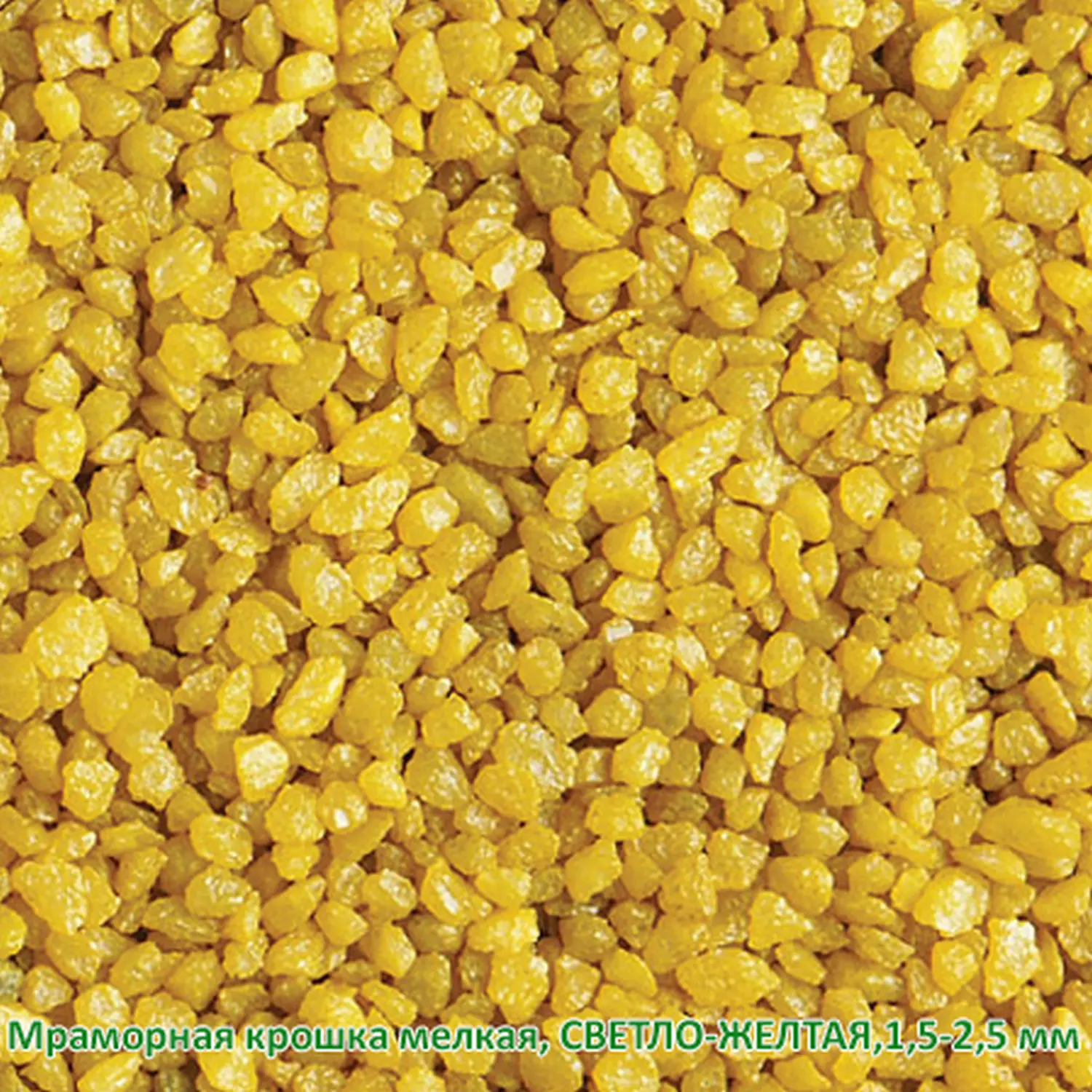 Мраморная крошка Светло-желтая, мелкая 1,5-2,5 мм, 10 кг