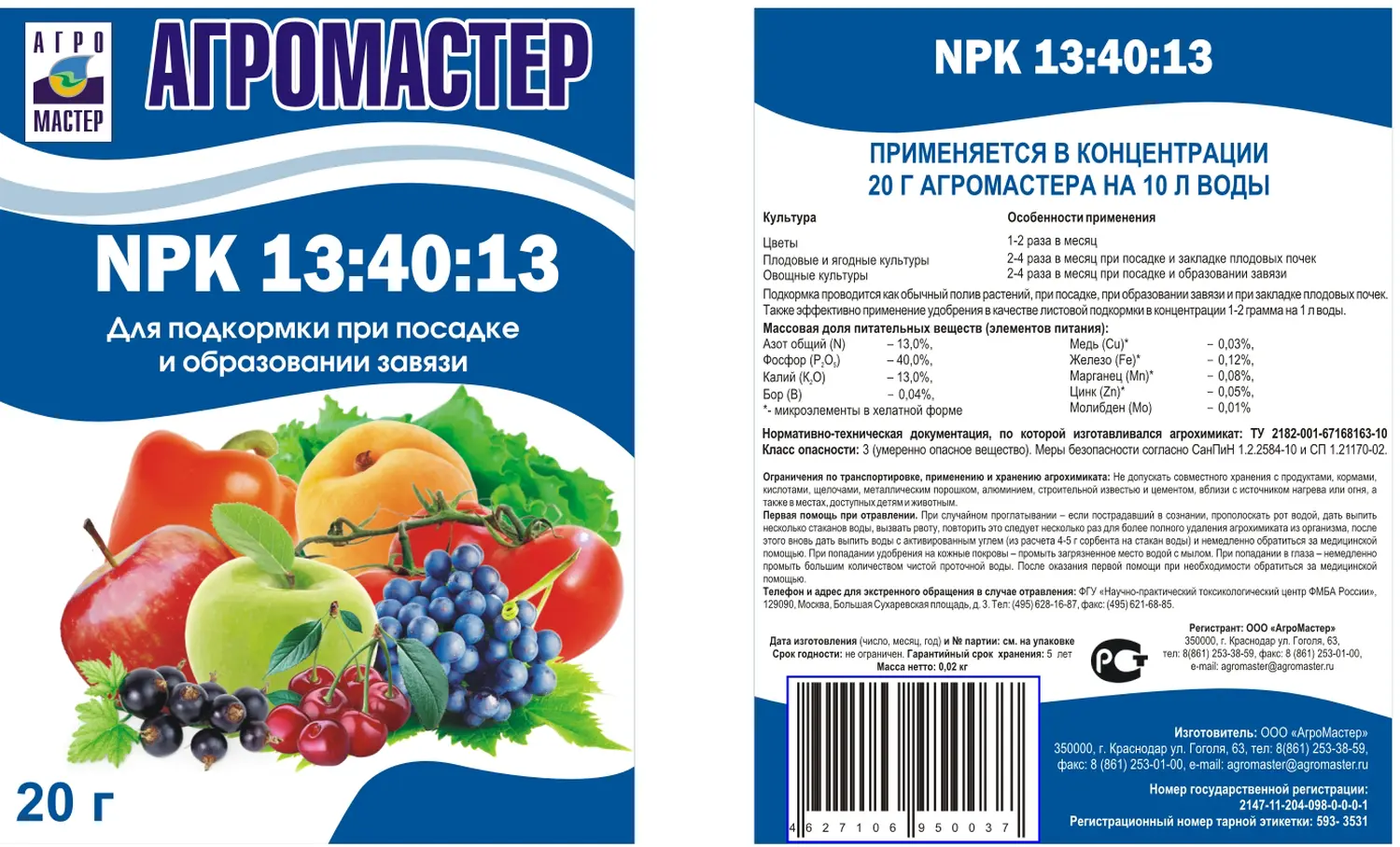 АгроМастер 13:40:13+ТЕ, 20 г