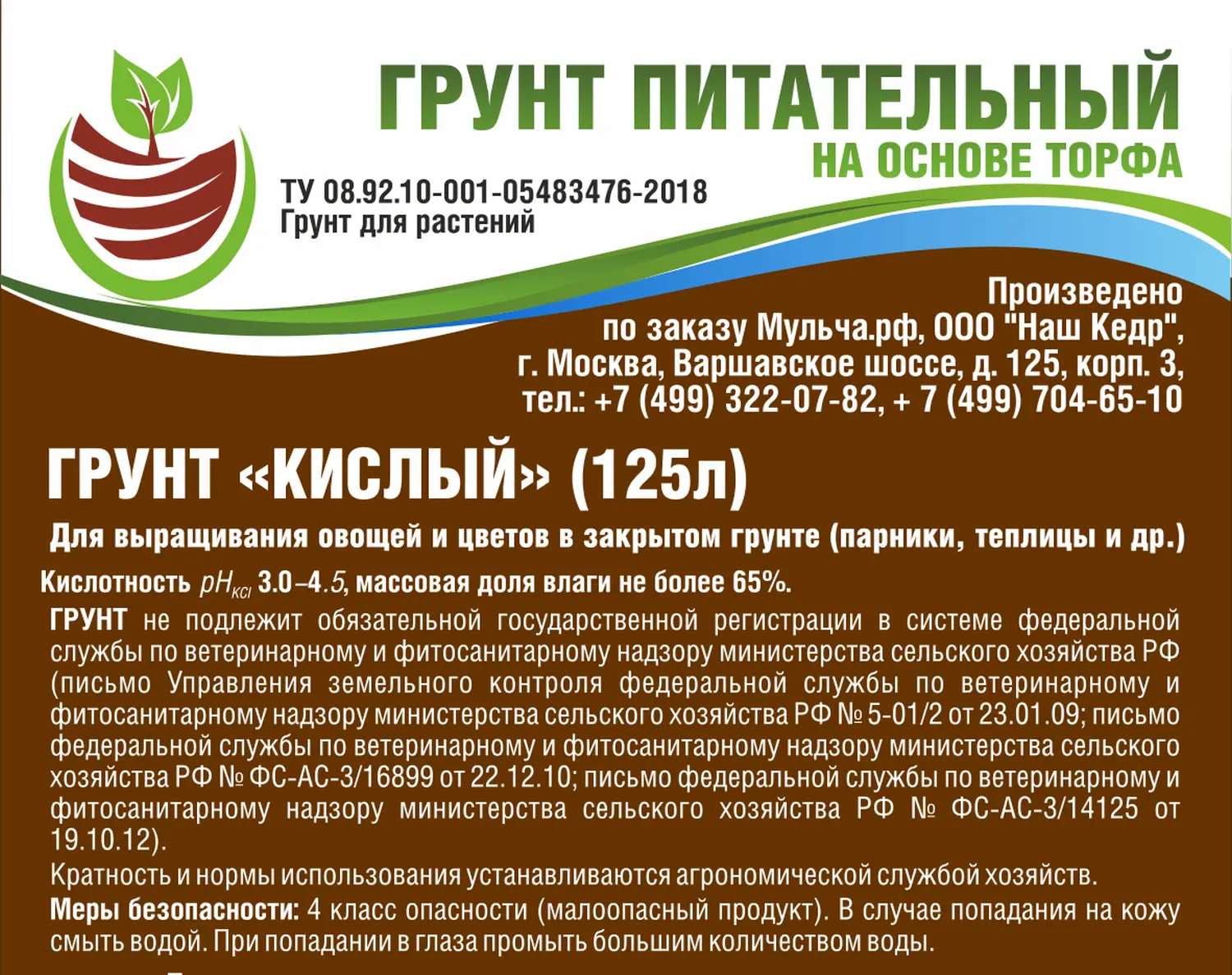 Грунт-торфосмесь "Кислый", Технолог, 125 л