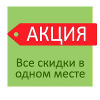 На сайте появился новый раздел - «Товары по акции»