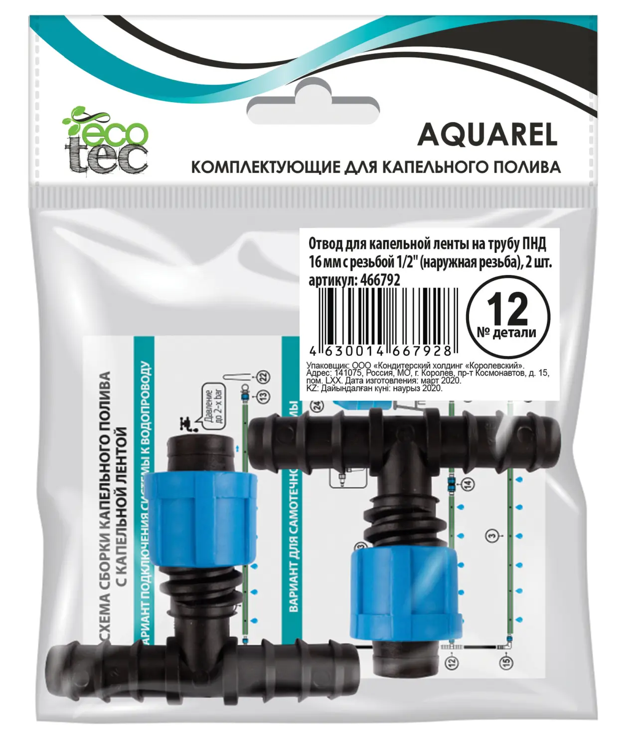 AQUAREL, Деталь №12, Отвод для кап.ленты на трубу ПНД 16 мм, 2 шт/уп