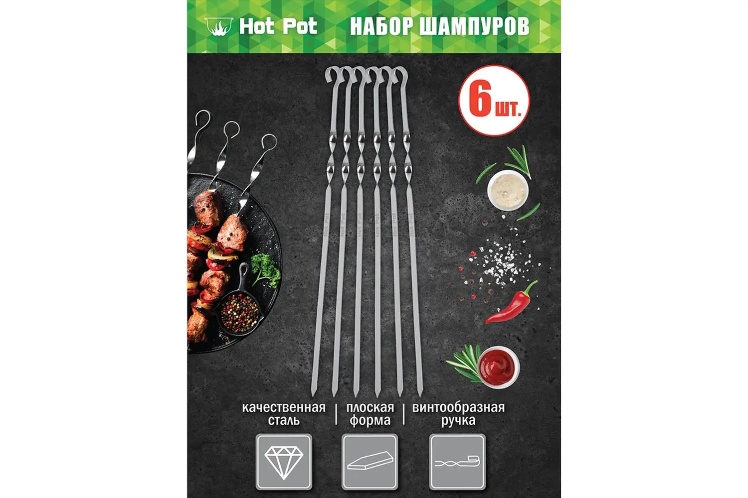 Набор плоских шампуров Hot Pot 45 см, 6 шт