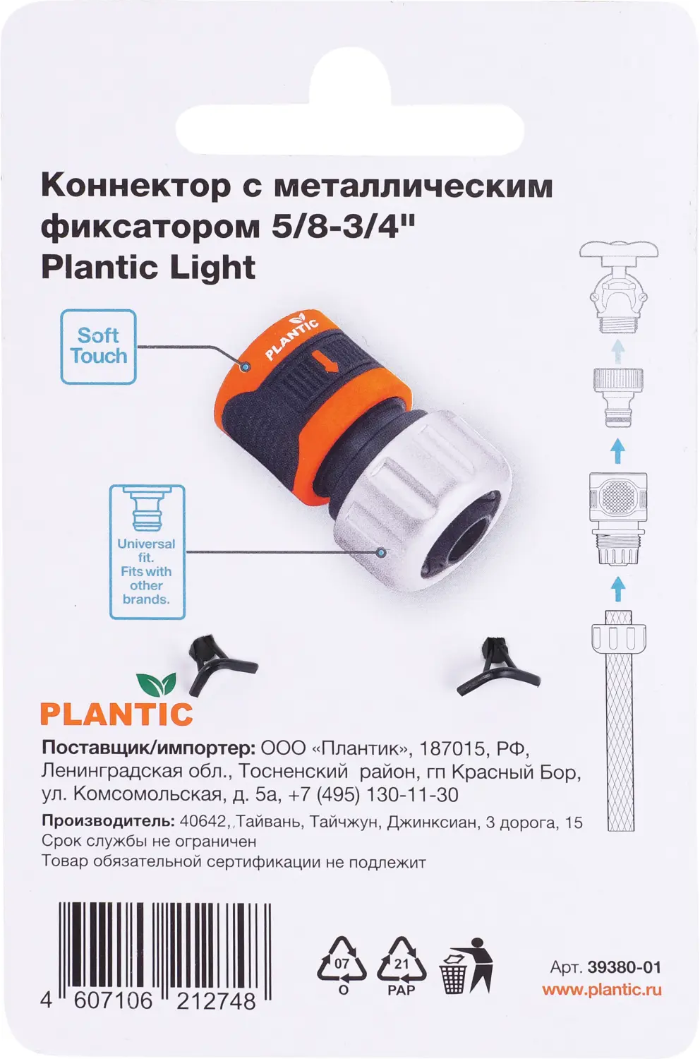 Plantic Коннектор c металл фиксатором 5/8-3/4" light 39380-01, шт