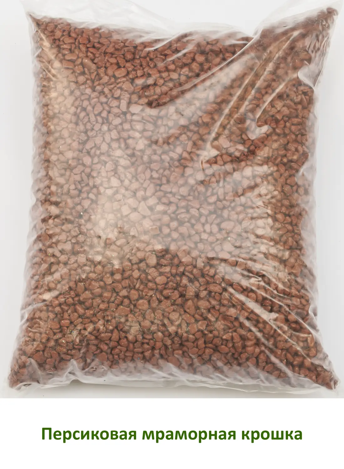Мраморная крошка Персиковая, 5-10 мм, 2 кг