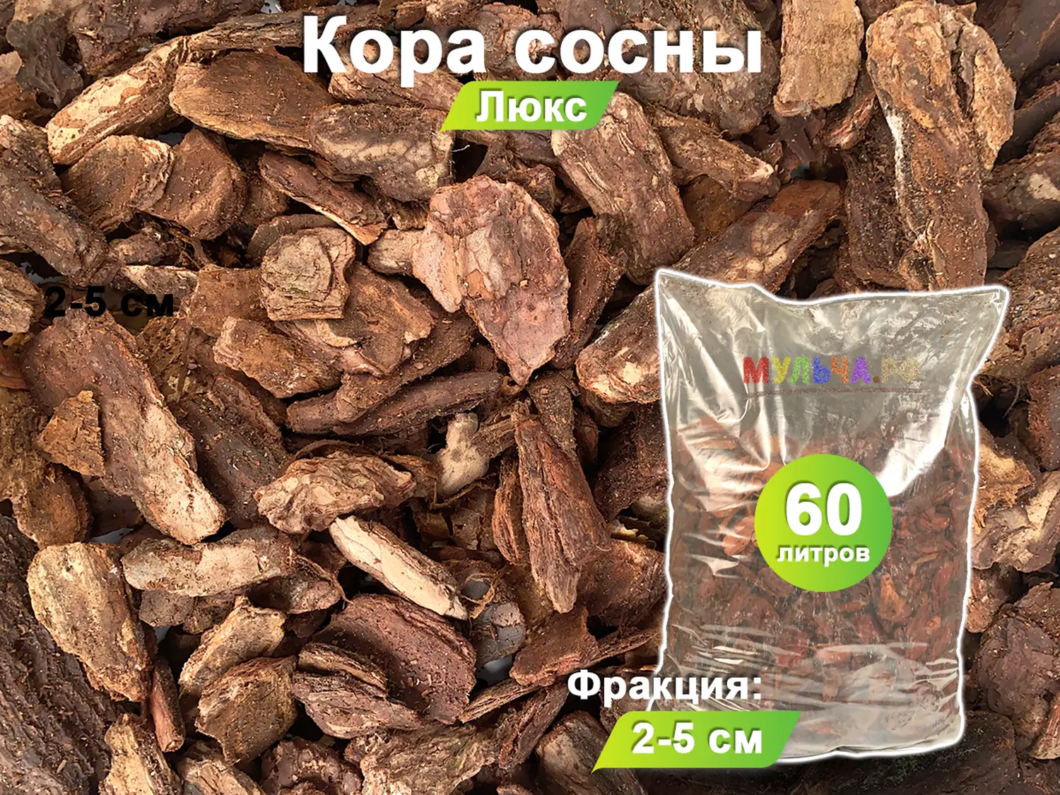 Кора сосны Люкс 2-5 см, 60 л