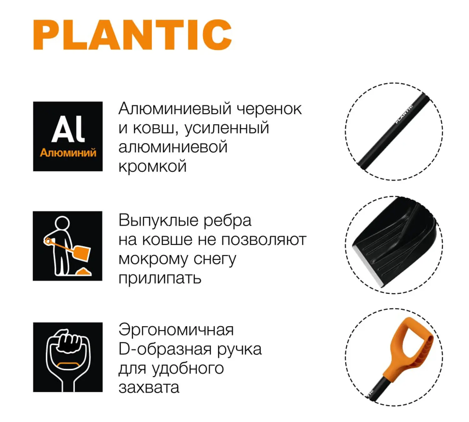 Plantic Лопата для уборки снега с алюминиевым черенком Snow, арт 12004-01, шт