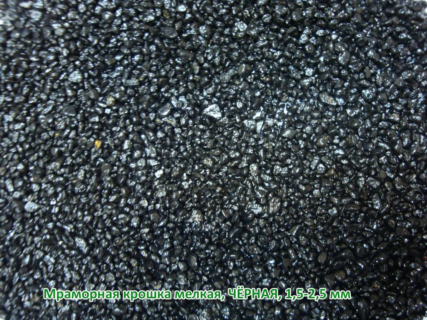 Мраморная крошка Черная, мелкая 1,5-2,5 мм, 10 кг