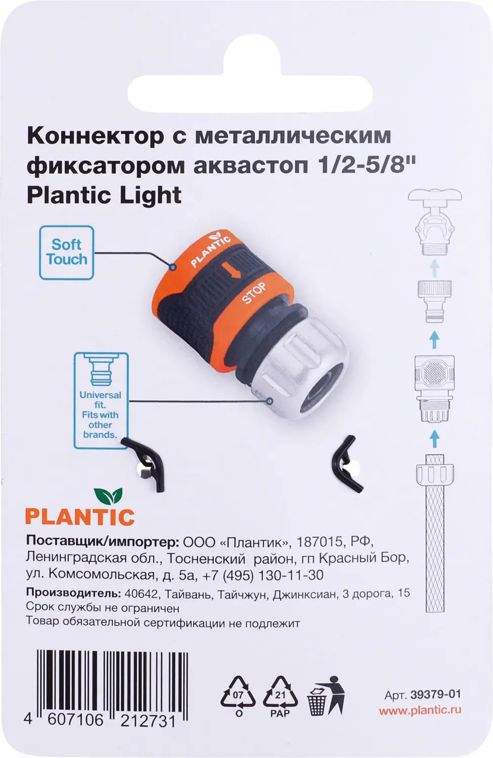 Plantic Коннектор c металл фиксатором аквастоп 1/2-5/8" light 39379-01, шт