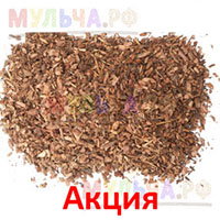 Внимание, акция! Снижены цены на кору лиственницы фракции 1-3 сантиметра и гумус лиственницы