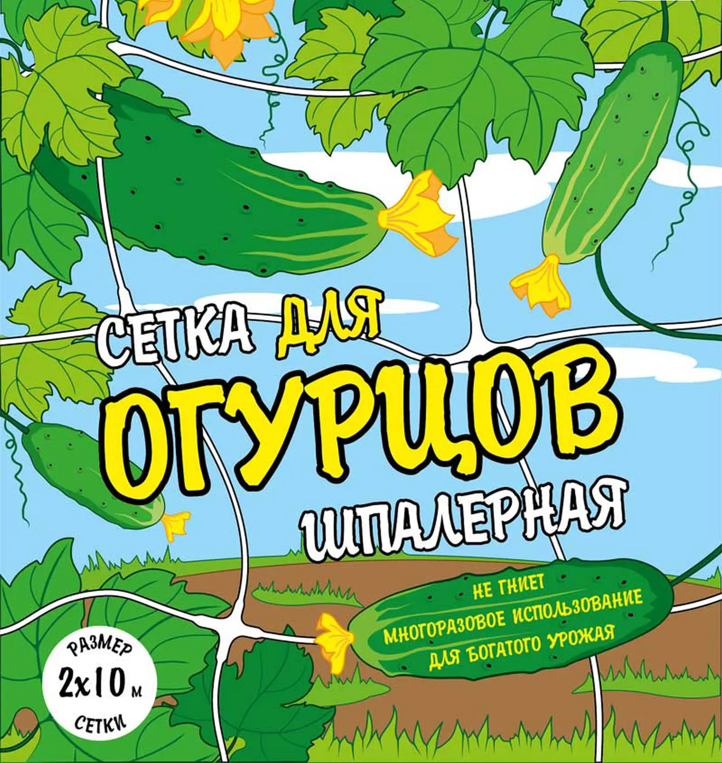Сетка для огурцов шпалерная, ячея 150*190 мм,  2 x 5 м, уп