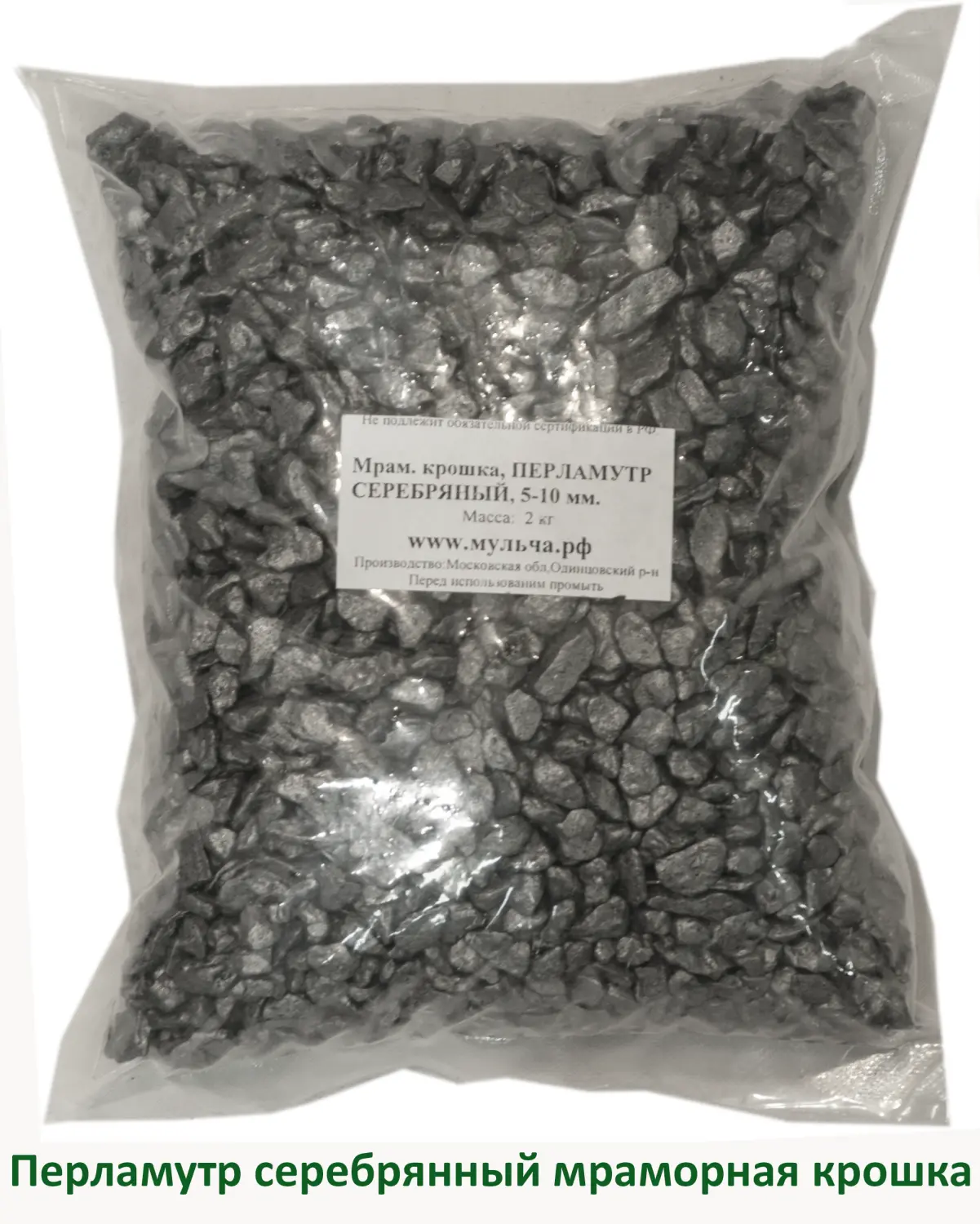 Мраморная крошка Перламутр серебряный, 5-10 мм, 10 кг