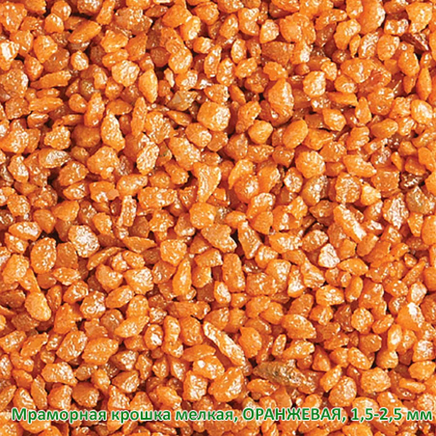 Мраморная крошка Оранжевая, мелкая 1,5-2,5 мм, 10 кг