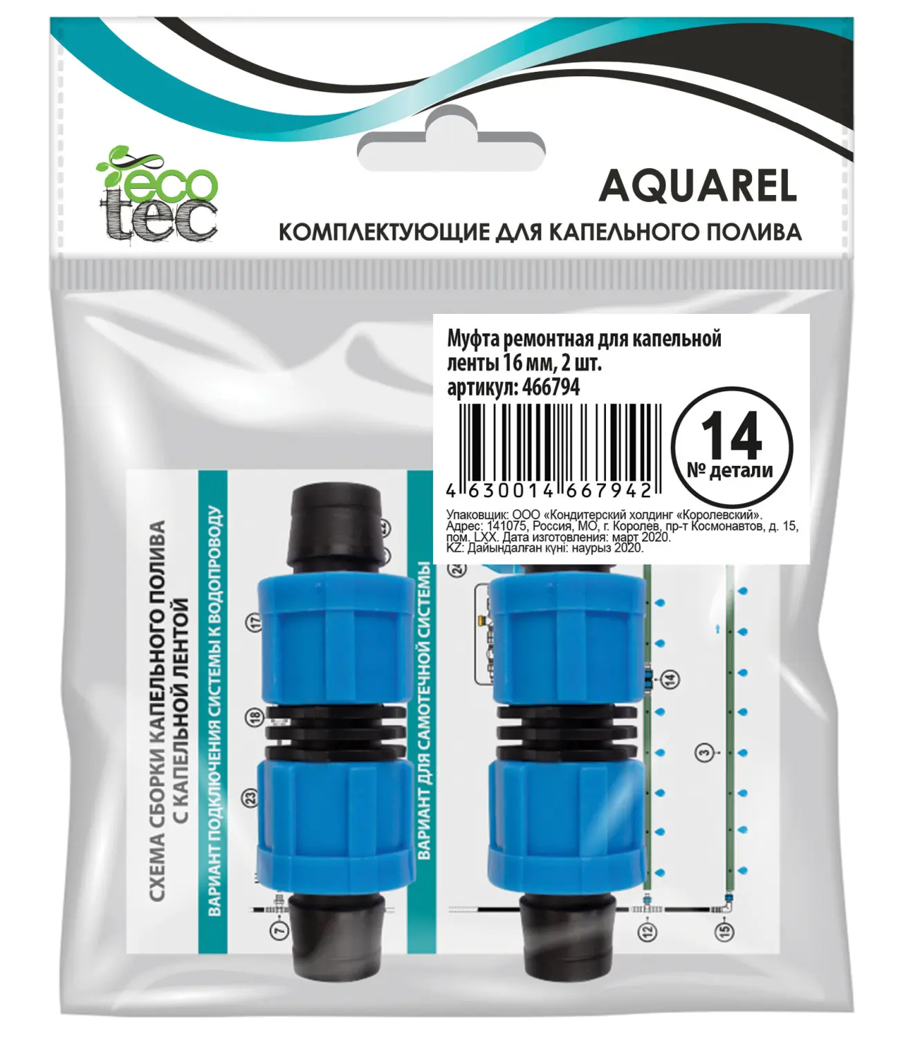 AQUAREL, Деталь №14, Муфта ремонтная для кап. ленты 16 мм, 2 шт/уп