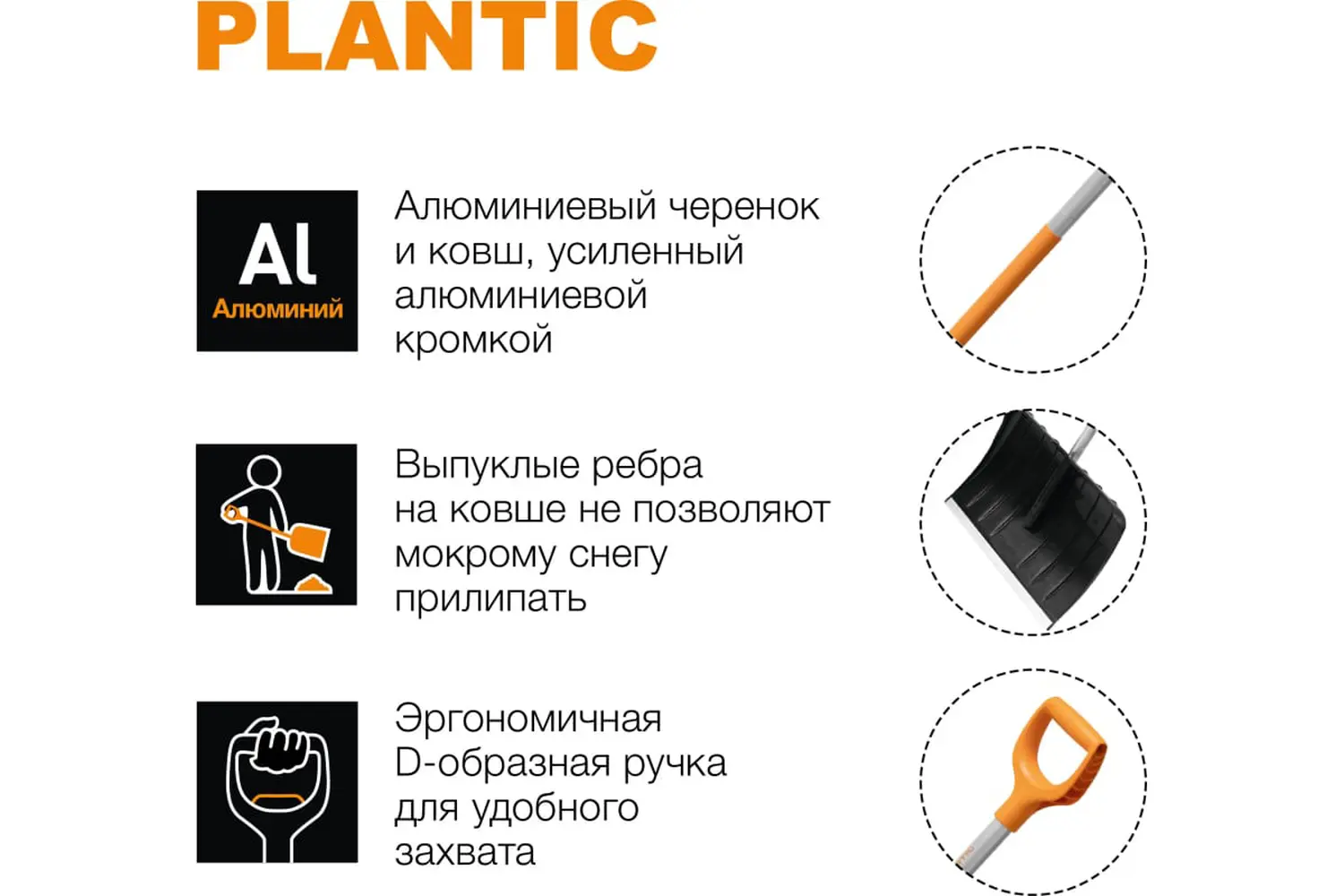 Plantic Скрепер для уборки снега Snow light, арт 12002-01, шт