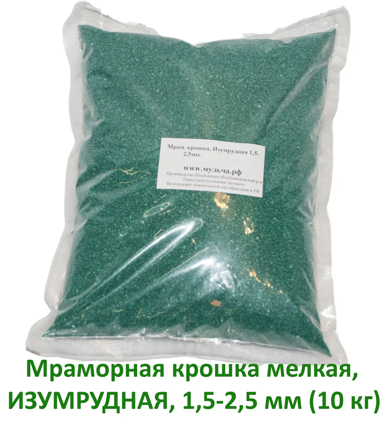 Мраморная крошка Изумрудная, мелкая 1,5-2,5 мм, 10 кг