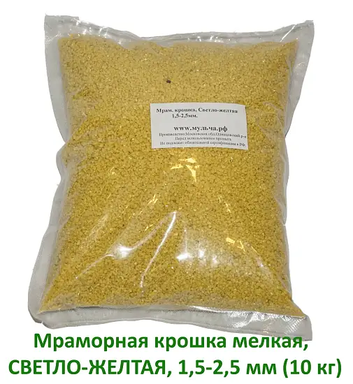 Мраморная крошка Светло-желтая, мелкая 1,5-2,5 мм, 10 кг