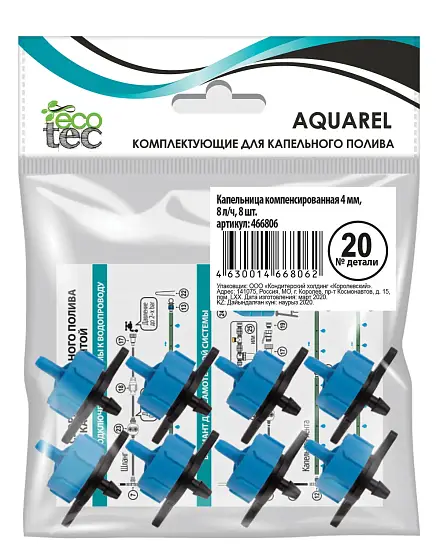 AQUAREL, Деталь №20, Капельница компенсированная 4 мм, 8л/ч, 8 шт/уп
