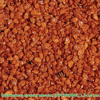 Мраморная крошка Персиковая, мелкая 1,5-2,5 мм, 10 кг