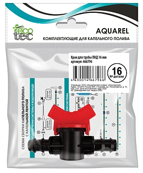 AQUAREL, Деталь №16, Кран для трубы ПНД 16 мм, шт
