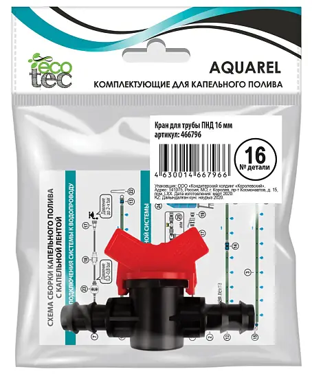 AQUAREL, Деталь №16, Кран для трубы ПНД 16 мм, шт
