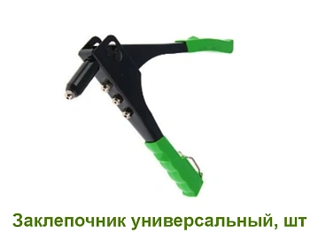 Заклепочник универсальный, шт 