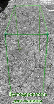 Кустодержатель для малины, композитный,  h 125 * 150 * 55 см, шт