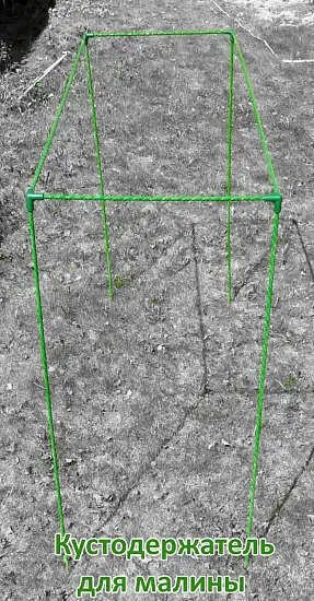 Кустодержатель для малины, композитный,  h 125 * 150 * 55 см, шт