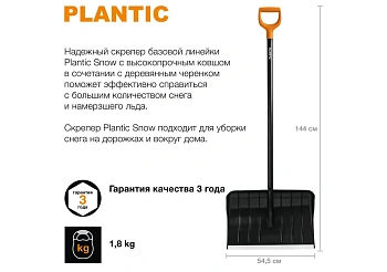 Plantic Скрепер для уборки снега Snow, арт 12005-01, шт