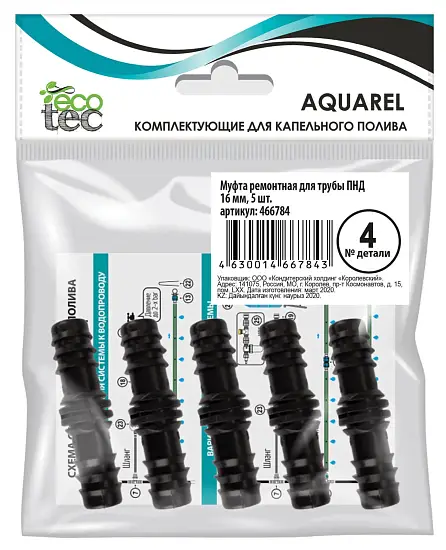 AQUAREL, Деталь №4, Муфта ремонтная для трубы ПНД 16 мм, 5 шт/уп