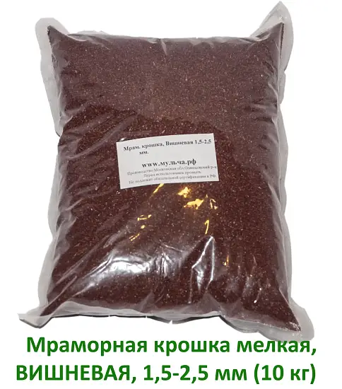 Мраморная крошка Вишневая, мелкая 1,5-2,5 мм, 10 кг