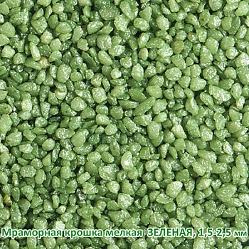 Мраморная крошка Зеленая, мелкая 1,5-2,5 мм, 10 кг